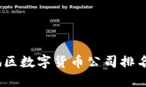 2023年亚太地区数字货币公司排名及其市场影响
