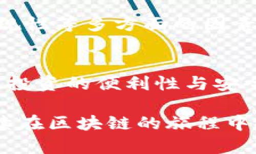 在数字货币的世界里，钱包的选择对于投资者和交易者来说至关重要。尤其是在市面上流行的众多公链中，币安链（Binance Chain）作为一个重要的参与者，其支持在不同数字钱包中的表现也吸引了大家的目光。那么，为什么在TP钱包中没有币安链的支持呢？接下来，我们将从多个方面进行深入分析。

TP钱包概述
TP钱包是一款非常受欢迎的数字货币钱包。它支持多种区块链资产的存储和交易功能，让用户可以方便地管理自己的数字资产。然而，TP钱包在支持不同区块链资产方面的选择，往往受到了多种因素的影响。

币安链的背景
币安链是由全球最大的数字货币交易所之一——币安推出的一条公链。其设计初衷是为了支持快速交易的需求，特别是在去中心化交易所（DEX）中的应用。币安链不仅支持数字资产的发行与交易，还伴随着币安智能链（BSC）的推出，后者扩展了其智能合约功能，使得币安生态更加丰富。

缺乏支持的原因分析
ul
  listrong技术集成难度/strong: 不同的区块链有不同的技术架构，TP钱包可能在技术上没有及时整合币安链的支持。这意味着在开发和维护钱包功能时，需要投入额外的人力和资源。/li
  listrong市场需求评估/strong: TP钱包的团队可能对币安链的市场需求做过评估，认为在当前阶段，用户对币安链的需求相对较低，因此没有将其作为优先支持的对象。/li
  listrong合规性与监管/strong: 有些地区对数字货币的监管非常严格。TP钱包可能出于合规和监管的考虑，选择暂时不支持某些链上资产。/li
  listrong产品战略定位/strong: TP钱包可能有自己的市场定位与产品战略，专注于其他某些资产或功能。这种战略选择也可能导致它不支持币安链。/li
/ul

用户如何应对
虽然TP钱包没有币安链的支持，但用户仍有多种方式来管理其币安链上的资产：
ul
  listrong选择其他兼容钱包/strong: 市面上有许多钱包支持币安链，例如币安官方钱包或Trust Wallet等。用户可以直接下载并使用这些钱包来管理其币安链资产。/li
  listrong了解跨链技术/strong: 随着区块链技术的发展，一些服务提供商推出了跨链技术，允许用户在不同链之间进行资产转移。用户可以借助这些工具实现资产的灵活管理。/li
  listrong参与社区讨论/strong: 用户可以加入币安链或TP钱包的相关社区，了解最新的更新与动态。这也可以帮助用户在选择钱包时做出更明智的决策。/li
/ul

未来展望
随着区块链技术不断发展以及市场需求的变化，TP钱包未来可能会考虑加入对币安链的支持。但这需要时间来整合用户需求、技术实现与合规性等多方面的因素。对于用户而言，保持关注市场动向是非常重要的，无论是技术更新还是新的钱包选择，都将影响他们的投资体验。

结论
在TP钱包尚未支持币安链的情况下，用户可以通过其他方式来管理自己的资产。了解不同钱包的优缺点，选择适合自己的工具，将有助于提高投资的便利性与安全性。无论市场如何变化，用户的灵活应对策略永远是成功投资的关键。

总结而言，TP钱包未支持币安链的原因涉及技术整合、市场需求、合规性和产品战略等多方面。用户则可以通过多种途径来适应这一现状，继续在区块链的旅程中探索与投资。希望将来的某一天，我们能在TP钱包中见到币安链的身影，带来更多的便利与机会。