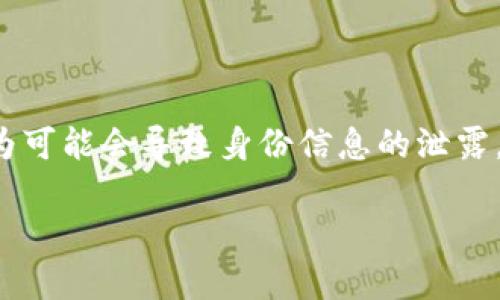 在讨论 tp 冷钱包是否能查到身份这个问题之前，我们需要先理解一些关键概念。

什么是冷钱包？
冷钱包是一种用于存储数字货币的工具，它不直接连接到互联网。这种钱包的主要目的是为了增强安全性，防止黑客攻击和恶意软件的侵扰。冷钱包通常包括硬件钱包、纸钱包等形式。

身份与匿名性
在数字货币的世界里，匿名性是一个重要的特征。许多加密货币（比如比特币）并不直接与用户的真实身份相关联，而是通过地址进行交易。冷钱包本身并不会收集或存储用户身份信息，用户可以在保持相对匿名的情况下管理其资产。

tp 冷钱包的特点
tp 冷钱包是一种具体类型的冷钱包。它旨在为用户提供安全的存储解决方案。该钱包通常具备以下几个特点：
ul
    li安全性高：由于不连接互联网，因此避免了网络攻击的风险。/li
    li易于使用：界面友好，用户可以轻松进行操作。/li
    li支持多种加密货币：允许用户在同一平台管理多种资产。/li
/ul

能否查到身份？
答复这个问题，要考虑几个方面：
ul
    listrong交易记录透明性：/strong大多数加密货币的交易记录是可以公开访问的。这意味着，虽然冷钱包本身并不记录身份信息，但通过区块链技术，任何人都可以查看某个地址的交易历史。/li
    listrongKYC认证：/strong如果你在购买或交易加密货币时需要进行身份验证，那么在某些情况下，你的身份信息会与相关的钱包地址关联。然而，如果只是单纯使用冷钱包存储资产，而不进行其他操作，一般无法直接追溯到你的身份。/li
    listrong外部服务风险：/strong当你将冷钱包中的资产转移到一个需要输入个人信息的交易所或服务上时，此时隐私可能会受到曝光。因此，务必谨慎选择可信赖的交易平台。/li
/ul

保护个人隐私的措施
为了最大限度地保护个人隐私，用户可以采取以下一些措施：
ul
    li定期更换钱包地址：通过使用新的地址进行不同的交易，以减少关联风险。/li
    li避免泄露个人信息：尽量避免在公开的论坛或者社交媒体上透露钱包地址或其他可能识别身份的信息。/li
    li使用隐私币：一些特殊的加密货币（例如门罗币）设计之初就以隐私保护为目标，可以考虑使用这些币种进行交易。/li
/ul

结论
综上所述，tp 冷钱包本身并无法查到用户的真实身份，但与区块链相关的交易记录及用户在交易所的行为可能会导致身份信息的泄露。在使用冷钱包和数字货币时，用户应始终保持警惕，并采取必要的隐私保护措施。 

如果你还有其他问题，或者希望详细探讨某个相关主题，请随时告诉我！