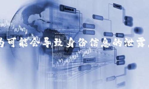 在讨论 tp 冷钱包是否能查到身份这个问题之前，我们需要先理解一些关键概念。

什么是冷钱包？
冷钱包是一种用于存储数字货币的工具，它不直接连接到互联网。这种钱包的主要目的是为了增强安全性，防止黑客攻击和恶意软件的侵扰。冷钱包通常包括硬件钱包、纸钱包等形式。

身份与匿名性
在数字货币的世界里，匿名性是一个重要的特征。许多加密货币（比如比特币）并不直接与用户的真实身份相关联，而是通过地址进行交易。冷钱包本身并不会收集或存储用户身份信息，用户可以在保持相对匿名的情况下管理其资产。

tp 冷钱包的特点
tp 冷钱包是一种具体类型的冷钱包。它旨在为用户提供安全的存储解决方案。该钱包通常具备以下几个特点：
ul
    li安全性高：由于不连接互联网，因此避免了网络攻击的风险。/li
    li易于使用：界面友好，用户可以轻松进行操作。/li
    li支持多种加密货币：允许用户在同一平台管理多种资产。/li
/ul

能否查到身份？
答复这个问题，要考虑几个方面：
ul
    listrong交易记录透明性：/strong大多数加密货币的交易记录是可以公开访问的。这意味着，虽然冷钱包本身并不记录身份信息，但通过区块链技术，任何人都可以查看某个地址的交易历史。/li
    listrongKYC认证：/strong如果你在购买或交易加密货币时需要进行身份验证，那么在某些情况下，你的身份信息会与相关的钱包地址关联。然而，如果只是单纯使用冷钱包存储资产，而不进行其他操作，一般无法直接追溯到你的身份。/li
    listrong外部服务风险：/strong当你将冷钱包中的资产转移到一个需要输入个人信息的交易所或服务上时，此时隐私可能会受到曝光。因此，务必谨慎选择可信赖的交易平台。/li
/ul

保护个人隐私的措施
为了最大限度地保护个人隐私，用户可以采取以下一些措施：
ul
    li定期更换钱包地址：通过使用新的地址进行不同的交易，以减少关联风险。/li
    li避免泄露个人信息：尽量避免在公开的论坛或者社交媒体上透露钱包地址或其他可能识别身份的信息。/li
    li使用隐私币：一些特殊的加密货币（例如门罗币）设计之初就以隐私保护为目标，可以考虑使用这些币种进行交易。/li
/ul

结论
综上所述，tp 冷钱包本身并无法查到用户的真实身份，但与区块链相关的交易记录及用户在交易所的行为可能会导致身份信息的泄露。在使用冷钱包和数字货币时，用户应始终保持警惕，并采取必要的隐私保护措施。 

如果你还有其他问题，或者希望详细探讨某个相关主题，请随时告诉我！