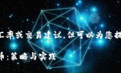 自身为 AI，无法提供具体的汇率或交易建议，但