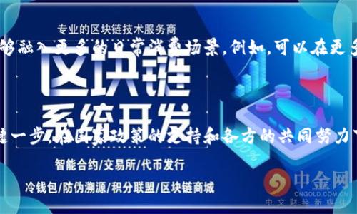 在中国，央行确实在积极推广数字货币。中国人民银行（央行）推出了数字人民币（e-CNY），这一数字货币的推广旨在提升金融系统的效率，加强支付安全性，同时促进经济的数字化转型。以下是详细介绍数字人民币推广的背景、意义、实施情况，以及可能面临的挑战。

数字人民币的背景
随着技术的进步和数字经济的发展，传统货币不可避免地面临着诸多挑战。移动支付的普及，加上近年来比特币等加密货币的崛起，促使中央银行考虑推出数字货币作为一种新的支付工具。在这种背景下，数字人民币应运而生。

数字人民币的特点
数字人民币不是一种加密货币，而是央行发行的法定货币。它具备以下几个显著特点：
ul
    li安全可靠：由央行直接发行，具备法定货币的价值保证。/li
    li便利高效：数字人民币能实现快速支付，减轻现金流通的压力。/li
    li便于监管：数字人民币的交易记录可以被央行实时监控，提升了金融监管的有效性。/li
/ul

推广数字人民币的意义
数字人民币的推广意义深远，主要体现在以下几个方面：
ul
    li增强金融安全性：通过提供一个官方的数字支付工具，可以降低金融欺诈和洗钱活动的风险。/li
    li推动经济数字化转型：数字人民币的应用推动了更多行业的数字化进程，有助于提升整体经济效率。/li
    li国际贸易：数字人民币的国际化使用将促进中国贸易的便利性，是提升国际金融地位的重要一步。/li
/ul

实施情况
自2020年起，中国人民银行在多个城市进行了数字人民币的试点测试，参与者可以通过特定的手机应用体验数字人民币的使用。
试点的城市包括深圳、苏州、雄安新区等。在这些试点中，消费者可以使用数字人民币进行购物、支付账单、购买公共交通票据等。
通过这些试点，央行收集了大量用户反馈，为后续的推广策略提供了依据。同时，合作的商业银行与电商平台也积极加入了这一推广活动，增强了数字人民币的应用场景。

面临的挑战
尽管推广初见成效，数字人民币在推广过程中仍面临一定挑战：
ul
    li用户认知：很多消费者对数字人民币的理解还不够深入，需要进一步教育和引导。/li
    li技术障碍：一些老年用户或技术能力较弱的群体可能在使用过程中遇到困难。/li
    li竞争压力：各类第三方支付工具已在市场上形成了强有力的竞争，数字人民币需突出自身优势。/li
/ul

未来展望
数字人民币作为一种新兴的支付工具，未来将继续扩展其应用场景。随着技术的不断进步，数字人民币希望能够融入更多的日常消费场景。例如，可以在更多的国际贸易中使用，促进与其他国家的经济互动。
同时，央行也可能会持续数字人民币的功能，提高用户体验，以增强其在市场中的竞争力和用户认同感。

总结
数字人民币作为央行创新的重要尝试，不仅是中国金融体系的重要发展方向，更是推动经济数字化转型的关键一步。在国家政策的支持和各方的共同努力下，数字人民币有潜力在未来的支付市场中占据一席之地。

涉及的关键词包括：数字货币, 央行数字货币, 数字人民币, 支付安全。