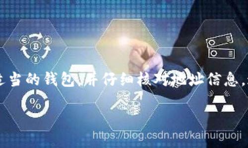 Doge（狗狗币）和以太坊（Ethereum）是两种不同的加密货币。尽管在某些平台上您可以将多种加密货币存放在同一个钱包中，但它们之间并不能直接进行互换或者“踢到”对方的钱包。下面将详细解释这两种加密货币的性质及其钱包的兼容性。

1. Doge和以太坊简介

狗狗币最初是作为一种轻松有趣的加密货币而诞生的。它的标志是一个流行的“犬”表情包，以其社群的活跃和友好而闻名。狗狗币常常被用于小额交易、打赏以及社交媒体支持。

而以太坊是一个更为复杂和强大的平台，它不仅是一种加密货币（以太币ETH），还是一个支持智能合约和去中心化应用（DApp）的区块链平台。以太坊允许开发者创建各种去中心化应用，这使其在区块链界非常受欢迎。

2. 钱包的类型

加密货币钱包主要有两种类型：热钱包和冷钱包。热钱包通常是在线钱包，适合频繁交易，使用方便。冷钱包则是离线储存，虽然更安全，但不适合快速交易。

要存储Dogecoin或以太币，您需要一个兼容特定货币的钱包。许多多币种钱包支持这两种货币，但需要注意，不能将Dogecoin直接发送到以太坊钱包，反之亦然。

3. 钱包兼容性问题

为什么不能将Dogecoin“踢到”以太坊钱包呢？这主要是因为每种加密货币的区块链是独立的。Dogecoin区块链和以太坊区块链之间没有直接的连接。发送Dogecoin到以太坊地址，您只会失去这笔资金，因为目的地址无法识别Dogecoin。

这就像您不能把纸币放入一个只接受硬币的机械中一样。如果您向错误的钱包地址发送了代币，通常这些资金是不可恢复的。因此，在进行任何交易前，请务必检查您输入的地址是否正确。

4. 如何安全地管理狗狗币和以太坊

如果您打算同时持有狗狗币和以太币，最好使用一个支持多种货币的钱包。例如，很多硬件钱包和一些软件钱包都提供对这两种货币的支持。

另外，要确保钱包的安全性。使用二步验证、保管好恢复短语，以及定期更新安全软件都是确保您钱包安全的重要手段。

5. 转移加密货币的步骤

如果您需要从一个钱包转移加密货币，可以按照以下步骤操作：
ol
li打开您的钱包应用。/li
li选择要发送的货币和金额。/li
li输入接收方的钱包地址。请确保地址是正确的。/li
li确认交易信息，通常包括手续费和发送金额。/li
li提交交易，然后等待网络确认。这可能需要一些时间，具体取决于网络状况。/li
/ol

6. 总结

总之，Doge（狗狗币）不能直接发送到以太坊钱包，它们各自运行在不同的区块链之上。确保在进行任何加密货币交易时，使用适当的钱包，并仔细核对地址信息。这不仅能让您的资产更安全，也能提高交易的成功率。如果您还想了解加密货币的其他相关信息，请继续关注我们的后续内容。

如果您对加密货币的发展、市场趋势或者其他相关主题感兴趣，可以随时提问！