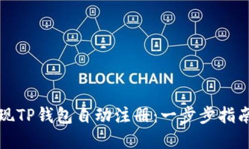 如何快速实现TP钱包自动注册：一步步指南与实用技巧