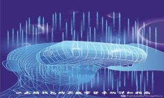 以太坊钱包购买数字货币的详细指南