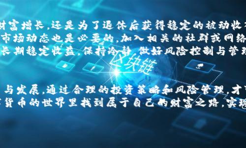 口号数字货币投资：如何实现财务自由的潜力/口号  
关键字数字货币, 投资, 财务自由, 区块链/关键字  

引言  
在数字时代，传统金融的界限逐渐模糊。数字货币如比特币、以太坊等，正在改变我们对货币、投资和财富管理的思考。这些虚拟货币不仅仅是交易工具，它们还蕴含着财务自由的巨大潜力。本文将探讨数字货币的投资机会，帮助你理解如何通过这些新兴资产实现财务自由。  

数字货币的兴起  
自2009年比特币问世以来，数字货币的世界发生了翻天覆地的变化。从最初的一小部分投资者到如今的全球关注，数字货币走入了公众的视野。各类数字货币不断涌现，每种货币都有独特的功能和市场需求。  
区块链技术的运用是数字货币快速发展的核心。区块链不仅提高了交易的透明度和安全性，它还使得去中心化的金融系统成为可能。投资者能够直接参与全球市场，无需经过传统金融机构的繁琐程序。  

投资数字货币的优点  
投资数字货币有许多独特的优势。首先，数字货币市场的波动性为投资者提供了丰厚的利润机会。尽管波动性大，也意味着风险相应增加，但许多投资者成功抓住了这些机会，实现了财富增值。  
其次，数字货币的全球性使其不受地理限制。无论你身在何处，只要有互联网，就能轻松参与这一市场。这为许多人提供了全新的投资机会，尤其是在一些受限于传统金融系统的地区。  
此外，数字货币的去中心化特性让投资者不再依赖于中央银行或政府的干预。这种自我管理的性质使得数字货币在某种程度上能够抵御经济波动带来的影响。  

如何开始投资数字货币  
如果你希望进入数字货币的投资领域，首要步骤是充分了解市场。可以从阅读相关书籍、参加线上课程或访问专业网站开始。这些资料能够帮助你获取关于市场趋势、投资策略和风险管理的宝贵信息。  
接下来，你需要选择一个可靠的交易平台。现在市场上有很多数字货币交易所可供选择，例如Coinbase、Binance和Kraken。选择平台时需考虑其安全性、手续费及用户界面等因素。  
在开户后，你可以开始购买数字货币。建议初期以小额投资为主，随着对市场了解的深入再逐渐增加投资额度。同时，合理分配资产，避免过于集中于某一种货币，降低风险。  

数字货币的风险与挑战  
尽管数字货币的投资具有诸多优势，但也伴随着风险。首先，市场的波动性可能导致巨额损失。因此，掌握风险管理的技巧是十分必要的。  
其次，数字货币的安全性问题时有出现。黑客攻击、钱包安全等问题可能造成投资者损失。在选择交易平台时，务必确保其安全性，并定期更新密码，使用双重认证等方式提升账户安全。  
最后，政策因素也可能影响数字货币的市场。各国政府对数字货币的监管政策有所不同，投资者应密切关注相关动态，确保自己不处于法令的灰色地带。  

实现财务自由的策略  
要利用数字货币实现财务自由，制定明确的投资策略至关重要。首先，设定投资目标。例如，你是希望在几年内实现财富增长，还是为了退休后获得稳定的被动收入，这些目标将指导你的投资决策。  
其次，定期评估投资组合。市场瞬息万变，定期审视自己的投资组合，有助于及时做出调整。此外，学习新兴技术以及市场动态也是必要的。加入相关的社群或网络，交流经验，增加投资视野。  
最后，坚持投资纪律。市场的情绪和波动容易影响决策。制定规则，遵循自己的投资计划，避免盲目追逐热点，有助于长期稳定收益。保持冷静，做好风险控制与管理。  

总结  
数字货币作为一种新兴资产，蕴含着巨大的投资潜力与财务自由的机会。然而，投资者必须充分理解市场，积极学习与发展，通过合理的投资策略和风险管理，才可能在这个变幻莫测的市场中站稳脚跟。  
回顾过往，数字货币的成功故事数不胜数，这也激励着更多人参与其中。通过努力学习和明智投资，你有机会在数字货币的世界里找到属于自己的财富之路，实现财务自由的梦想。  

如需进一步讨论或了解具体细节，欢迎随时交流！