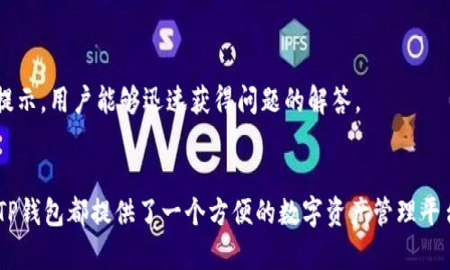 t p钱包指的是“tronscan的钱包”（TP Wallet），主要是基于TRON（波场）区块链平台而开发的一款数字资产钱包。TRON是一个去中心化的区块链平台，旨在通过区块链技术和分布式存储技术，为互联网的自由内容提供基础设施。TP钱包允许用户存储、管理和交易TRON及其相关的代币。

以下是关于TP钱包的详细介绍，涵盖其基本功能、使用方法以及安全性等方面，以帮助用户了解其在区块链生态系统中的重要性。

TP钱包的基本概述
TP钱包是一款专门为TRON生态系统开发的数字钱包。它支持TRC10和TRC20标准的代币，用户可以在一个平台上管理多种数字资产。这种灵活性使得TP钱包在TRON用户中备受欢迎。用户不仅可以存储和发送资产，还能参与到TRON的各种DApp（去中心化应用）中，享受更多区块链带来的便利。

TP钱包的主要功能
TP钱包拥有多种功能，这里列举一些主要的功能：
ul
    listrong资产管理：/strong用户可以方便地管理他们的TRON及其代币，查看实时余额和交易记录。/li
    listrong交易发送和接收：/strongTP钱包允许用户快速发送和接收TRON及其他代币，操作简便。/li
    listrongDApp浏览：/strong用户可以直接在钱包内部浏览和使用各种DApp，参与游戏、交易和其他活动。/li
    listrongStaking功能：/strong用户可以通过钱包参与TRON的节点投票和Staking，获取额外收益。/li
/ul

如何使用TP钱包?
初次使用TP钱包的用户可以按照以下步骤进行设置和使用：
ol
    listrong下载和安装：/strong用户可以在官网或各大应用商店下载TP钱包，并按照提示完成安装。/li
    listrong创建钱包：/strong第一次使用时，用户需要创建一个新钱包，设置密码并保存助记词，请确保此信息安全。/li
    listrong充值资产：/strong通过其他钱包或交易所将TRON或代币充值到TP钱包中。/li
    listrong开始交易：/strong用户可以选择“发送”或“接收”按钮，输入对方地址及金额进行交易。/li
/ol

TP钱包的安全性
安全性一直是数字钱包用户关心的重点。TP钱包采取了多种措施来保障用户资产安全：
ul
    listrong私钥控制：/strong用户的私钥保存在本地，TP钱包不会收集或存储用户的私钥信息，用户对此负全责。/li
    listrong多重验证：/strong在进行交易时，TP钱包支持设置额外的安全验证，以防止未经授权的访问。/li
    listrong定期更新：/strong开发团队会定期对TP钱包进行更新和安全审计，以抵御潜在的网络攻击。/li
/ul

TP钱包的社区与支持
TP钱包有一个活跃的社区，用户可以在论坛、社交媒体上分享使用经验和技术支持。开发团队也会在社区中发布最新消息、更新和安全提示。用户能够迅速获得问题的解答。

总结
TP钱包作为TRON生态系统中不可或缺的一部分，凭借其便捷的功能和高安全性赢得了用户的信任。无论是普通用户还是DApp开发者，TP钱包都提供了一个方便的数字资产管理平台。同时，用户在使用时也需要时刻保持安全意识，以保护他们的资产。随着区块链技术的不断发展，TP钱包将在未来继续发挥重要作用。