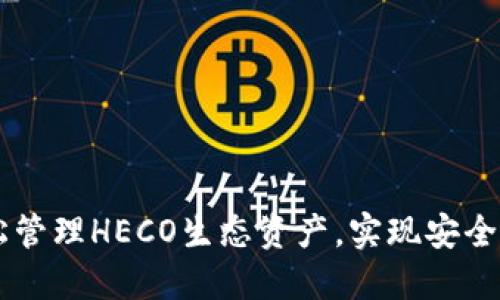 如何通过TP钱包轻松管理HECO生态资产，实现安全快捷的数字资产交易