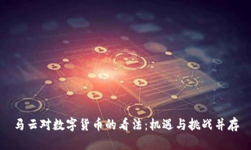 马云对数字货币的看法：机遇与挑战并存