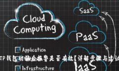 TP钱包被骗后报警是否有效？详解步骤与建议