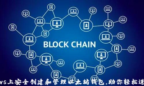 
如何在Windows上安全创建和管理以太坊钱包，助你轻松进入区块链世界