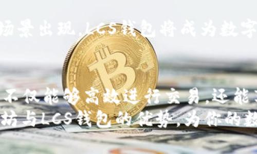   以太坊与LCS钱包：如何利用区块链技术实现资金安全与高效管理 / 

 guanjianci 以太坊, LCS钱包, 区块链, 数字货币 /guanjianci 

一、引言：区块链技术的崛起
在数字货币迅速发展的今天，以太坊(Ethereum)作为一项革命性的区块链技术，改变了众多行业的游戏规则。它不仅是比特币的继任者，更是一个强大的智能合约平台。与此同时，数字货币钱包的种类层出不穷，LCS钱包就是其中一个备受关注的选项。本篇文章将深入探讨以太坊的特性以及LCS钱包的优势，为你展示如何更高效、安全地管理数字资产。

二、以太坊的核心特性
以太坊于2015年正式发布，它的出现为开发者提供了一个去中心化的环境。在以太坊平台上，用户可以创建自己的应用程序（DApps），这些应用在生态系统中可以自由运行，无需依赖任何中心化的服务器。
以太坊的核心特性有：
ul
    listrong智能合约/strong：智能合约是自动执行、不可篡改的代码，能够确保交易的安全性与透明度。/li
    listrong去中心化/strong：以太坊通过去中心化的机制，消除了中介的需求。所有交易都在区块链中公开记录，保证信息的透明。/li
    listrong可编程性/strong：开发者可以根据需求，自由编写和部署各种智能合约与DApps。这使得以太坊的应用领域非常广泛。/li
    listrong社区支持/strong：以太坊拥有强大的开发者社区，源源不断的新项目与合作不断涌现，推动了生态的持续繁荣。/li
/ul

三、LCS钱包概述
LCS钱包是一种多功能数字货币钱包，旨在为用户提供便捷、安全的数字资产管理解决方案。它不仅支持以太坊，还兼容多种其他数字货币。LCS钱包的设计理念是让每个用户都能轻松、安全地管理自己的加密资产。
以下是LCS钱包的一些主要特点：
ul
    listrong用户友好的界面/strong：即使你是初学者，也能轻松上手。钱包界面的设计，方便用户进行操作。/li
    listrong安全性/strong：LCS钱包采用高级加密技术，确保用户资金的安全。私钥由用户自主掌控，防止黑客攻击。/li
    listrong多种资产支持/strong：除了以太坊，LCS钱包还支持各种其他流行的数字货币，方便用户进行多币种管理。/li
    listrong实时交易/strong：用户可以快速进行数字货币交易，实时查看余额变化，提高资金使用效率。/li
/ul

四、为什么选择以太坊与LCS钱包的结合
选择以太坊和LCS钱包的结合，将为用户提供极大的便利与安全性。以下是几点原因：
ul
    listrong简易的交易体验/strong：通过LCS钱包，用户可以轻松发送和接收以太坊，这对频繁进行交易的用户尤其重要。/li
    listrong安全性与隐私保护/strong：用户在LCS钱包中存储的以太坊资产，确保私钥的安全性，大大降低被盗的风险。/li
    listrong跨链功能/strong：随着区块链技术的发展，LCS钱包支持多种资产，让用户不仅限于以太坊，能够灵活调配各种数字资产。/li
    listrong支持智能合约操作/strong：直接通过LCS钱包进行智能合约的部署与交互，用户能精准控制自己的代码，不再依赖其他平台。/li
/ul

五、操作指南：如何使用LCS钱包进行以太坊交易
以下是一个简易的操作指南，帮助用户更好地使用LCS钱包进行以太坊交易。

h41. 下载与安装LCS钱包/h4
首先，用户需要在LCS的官方网站上下载钱包软件。安装程序非常简单，只需按照屏幕上的指示即可完成。

h42. 创建钱包账户/h4
安装后，打开LCS钱包应用，选择“创建新钱包”。系统会要求用户提供一些基本信息，并设置强密码。完成后，记下恢复短语，以防日后忘记密码。

h43. 充值以太坊/h4
用户可以通过交易所或其他钱包将以太坊充值到LCS钱包中。在钱包界面中，找到“接收”功能，复制地址并在其他平台进行转账。

h44. 进行交易/h4
要进行以太坊交易，用户在钱包中选择“发送”功能。输入接收地址和要发送的数量，确认信息无误后，提交交易。

h45. 查看交易记录/h4
在钱包中，可以随时查看历史交易记录，方便用户掌握资金流动情况。

六、以太坊的未来展望
以太坊正在不断演变，未来的应用场景将更加广泛。无论是在金融、艺术，还是在供应链管理、社交媒体等领域，智能合约与去中心化应用都将深入人心。
以太坊2.0的推出，预计将大幅提升网络的可扩展性、安全性和能效。这样，用户的交易体验会显著提高，更多的企业也会开始关注和使用以太坊生态。

七、LCS钱包的未来发展
LCS钱包也在不断创新，计划推出更多功能以适应用户的需求。未来，用户可以期待更多关于安全保护、资产管理及用户体验升级的更新。同时，随着更广泛的应用场景出现，LCS钱包将成为数字资产管理的可靠助手。

八、总结
以太坊作为一项强大的区块链技术，正在重塑我们的经济形式，而LCS钱包为用户提供了安全、便捷的数字资产管理解决方案。通过以太坊与LCS钱包的结合，用户不仅能够高效进行交易，还能享受更好的资产安全保障。
在这个数字化转型的时代，理解区块链的运作方式和选择合适的钱包工具，才能更好地参与这个快速发展的数字经济。希望这篇文章能够帮助你更好地理解以太坊与LCS钱包的优势，为你的数字资产带来切实的成果。