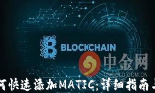 
TP钱包如何快速添加MATIC：详细指南与技巧分享