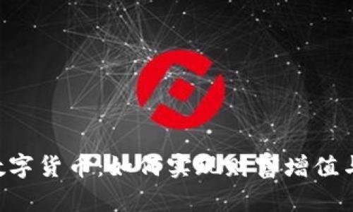 探索TXR数字货币：如何实现财富增值与投资保障