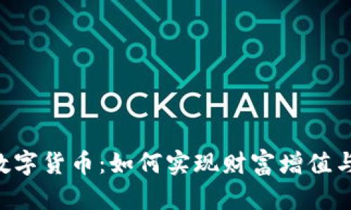 探索TXR数字货币：如何实现财富增值与投资保障