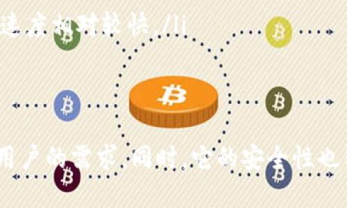 TP钱包（TokenPocket Wallet）是一款支持多种区块链资产管理的数字货币钱包。它被广泛用于存储、交易和管理不同种类的加密货币。TP钱包支持的主要功能包括去中心化交易、资产管理、DApp（去中心化应用）访问等。下面是对TP钱包的详细介绍。

1. TP钱包概述
TP钱包是一款用户友好的加密货币钱包。它支持多种区块链，包括以太坊（Ethereum）、波场（Tron）、EOS等。这使得用户能够在一个平台上管理多种数字资产。

2. TP钱包的主要功能
TP钱包的功能多样，主要包括以下几项：
ul
    listrong资产管理：/strong用户可以方便地查看和管理其数字资产，包括余额、交易记录等。/li
    listrong去中心化交易（DEX）：/strongTP钱包支持用户在去中心化交易所进行数字货币交易，确保交易的安全性和隐私。/li
    listrongDApp访问：/strong用户可以通过TP钱包访问多种去中心化应用，例如DeFi协议、游戏等。/li
    listrong安全性：/strongTP钱包采用多重加密技术，确保用户的资产安全。此外，用户也可以设置密码和二次验证，以提高安全性。/li
/ul

3. TP钱包的下载与安装
TP钱包可以在多个平台上使用，包括iOS、Android和PC。用户可以访问TP钱包的官方网站或相应的应用商店下载和安装该钱包。
安装后，用户需要创建一个钱包账户，并记录好助记词，以备后用。助记词是到账户安全的重要凭证，丢失将无法恢复账户。

4. 如何使用TP钱包进行交易
使用TP钱包进行数字货币交易相对简单。用户只需按照以下步骤进行：
ol
    li打开TP钱包，并登录账户。/li
    li选择“交易”功能，输入接收方的地址以及交易金额。/li
    li确认交易信息，输入交易密码。/li
    li点击确认，等待交易完成。/li
/ol
交易完成后，用户可以在“交易记录”中查看交易的详细信息。

5. TP钱包的安全性
安全性是使用数字货币钱包的重要考虑因素。TP钱包通过多种方式来保护用户的资产：
ul
    listrong私钥管理：/strong用户的私钥存储在本地，不会上传至服务器，减少了被攻击的风险。/li
    listrong多重认证：/strong用户可以启用二次验证来保护账户安全./li
    listrong定期安全审计：/strongTP钱包团队会定期进行安全审计，确保钱包的安全性。/li
/ul

6. TP钱包支持的币种
TP钱包支持多种主流币种，包括但不限于：
ul
    li比特币（BTC）/li
    li以太坊（ETH）/li
    li波场（TRX）/li
    li莱特币（LTC）/li
    li狗狗币（DOGE）/li
/ul
用户可以在钱包内轻松进行资产转换，满足不同的投资需求。

7. 常见问题解答
在使用TP钱包时，用户可能会遇到一些常见问题。以下是一些解答：
ul
    listrong如何找回钱包？/strong如果用户丢失了助记词，则无法找回钱包。因此，建议用户妥善保管助记词。/li
    listrong是否支持多种语言？/strongTP钱包支持多种语言，用户可以根据自己的需求选择。/li
    listrong交易速度快吗？/strong交易速度取决于所用区块链的网络情况。一般情况下，主流币种的交易速度相对较快。/li
/ul

8. 总结
TP钱包作为一款功能强大的数字货币钱包，具备多种优势。无论是资产管理，还是去中心化交易，它都能满足用户的需求。同时，它的安全性也得到了许多用户的认可。对于希望便捷、安全管理数字资产的用户来说，TP钱包无疑是一个值得推荐的选择。