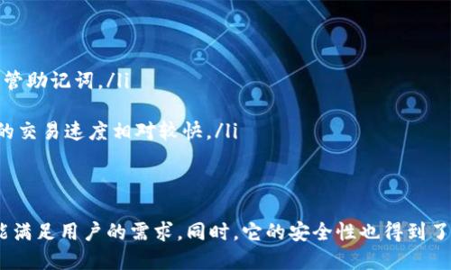 TP钱包（TokenPocket Wallet）是一款支持多种区块链资产管理的数字货币钱包。它被广泛用于存储、交易和管理不同种类的加密货币。TP钱包支持的主要功能包括去中心化交易、资产管理、DApp（去中心化应用）访问等。下面是对TP钱包的详细介绍。

1. TP钱包概述
TP钱包是一款用户友好的加密货币钱包。它支持多种区块链，包括以太坊（Ethereum）、波场（Tron）、EOS等。这使得用户能够在一个平台上管理多种数字资产。

2. TP钱包的主要功能
TP钱包的功能多样，主要包括以下几项：
ul
    listrong资产管理：/strong用户可以方便地查看和管理其数字资产，包括余额、交易记录等。/li
    listrong去中心化交易（DEX）：/strongTP钱包支持用户在去中心化交易所进行数字货币交易，确保交易的安全性和隐私。/li
    listrongDApp访问：/strong用户可以通过TP钱包访问多种去中心化应用，例如DeFi协议、游戏等。/li
    listrong安全性：/strongTP钱包采用多重加密技术，确保用户的资产安全。此外，用户也可以设置密码和二次验证，以提高安全性。/li
/ul

3. TP钱包的下载与安装
TP钱包可以在多个平台上使用，包括iOS、Android和PC。用户可以访问TP钱包的官方网站或相应的应用商店下载和安装该钱包。
安装后，用户需要创建一个钱包账户，并记录好助记词，以备后用。助记词是到账户安全的重要凭证，丢失将无法恢复账户。

4. 如何使用TP钱包进行交易
使用TP钱包进行数字货币交易相对简单。用户只需按照以下步骤进行：
ol
    li打开TP钱包，并登录账户。/li
    li选择“交易”功能，输入接收方的地址以及交易金额。/li
    li确认交易信息，输入交易密码。/li
    li点击确认，等待交易完成。/li
/ol
交易完成后，用户可以在“交易记录”中查看交易的详细信息。

5. TP钱包的安全性
安全性是使用数字货币钱包的重要考虑因素。TP钱包通过多种方式来保护用户的资产：
ul
    listrong私钥管理：/strong用户的私钥存储在本地，不会上传至服务器，减少了被攻击的风险。/li
    listrong多重认证：/strong用户可以启用二次验证来保护账户安全./li
    listrong定期安全审计：/strongTP钱包团队会定期进行安全审计，确保钱包的安全性。/li
/ul

6. TP钱包支持的币种
TP钱包支持多种主流币种，包括但不限于：
ul
    li比特币（BTC）/li
    li以太坊（ETH）/li
    li波场（TRX）/li
    li莱特币（LTC）/li
    li狗狗币（DOGE）/li
/ul
用户可以在钱包内轻松进行资产转换，满足不同的投资需求。

7. 常见问题解答
在使用TP钱包时，用户可能会遇到一些常见问题。以下是一些解答：
ul
    listrong如何找回钱包？/strong如果用户丢失了助记词，则无法找回钱包。因此，建议用户妥善保管助记词。/li
    listrong是否支持多种语言？/strongTP钱包支持多种语言，用户可以根据自己的需求选择。/li
    listrong交易速度快吗？/strong交易速度取决于所用区块链的网络情况。一般情况下，主流币种的交易速度相对较快。/li
/ul

8. 总结
TP钱包作为一款功能强大的数字货币钱包，具备多种优势。无论是资产管理，还是去中心化交易，它都能满足用户的需求。同时，它的安全性也得到了许多用户的认可。对于希望便捷、安全管理数字资产的用户来说，TP钱包无疑是一个值得推荐的选择。