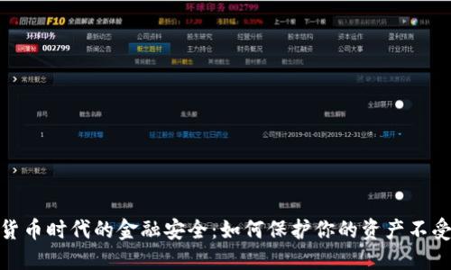 数字货币时代的金融安全：如何保护你的资产不受威胁