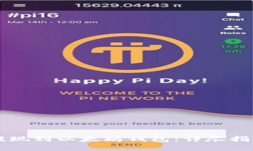 如何将HT币提现到以太坊钱包：详尽指南与实用技巧