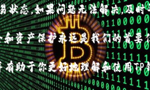 如果你在使用TP钱包的过程中发现钱包内的币不见了，这种情况可能会让人感到非常不安。在这里，我们将详细讨论可能导致这种情况的原因及相应的解决办法。

常见原因分析
首先，我们需要分析币不见的常见原因。检查每一种情况可以帮助你更好地理解问题。

1. **网络问题**：有时网络不稳定可能导致钱包未能正常同步数据，显示的余额也可能不准确。尝试切换网络，或重启钱包应用。

2. **交易未确认**：在进行交易时，如果你的交易未得到区块链网络的确认，那这些币在你的钱包中可能暂时无法显示。你可以查看交易历史，确认交易状态。

3. **私钥或助记词丢失**：如果你不小心丢失了钱包的私钥或助记词，可能无法恢复进入钱包。确保在创建钱包时妥善保管这些信息。

4. **恶意软件或钓鱼攻击**：如果你在不安全的网站上输入了你的钱包信息，可能遭遇了账号被盗的情况。确保你的设备安全，避免使用公共Wi-Fi进行交易。

如何进行自查
在发现币不见之后，进行自查是重要的第一步。以下是一些有效的自查方法：

1. **检查地址**：确认你查看的地址与实际的接收地址一致。很多时候，我们可能因为操作失误，而查错了地址。

2. **更新软件**：确保你的TP钱包是最新版本。老版本可能存在bug，导致信息不准确。更新后，重新登录查看余额。

3. **查看区块链浏览器**：使用区块链浏览器查找你的地址，看是否真的没有币。如果在区块链上有显示，问题可能出在你的钱包应用或者网络连接。

寻求帮助与支持
如果经过自查仍然找不到你的币，别绝望。你可以从以下途径寻求帮助：

1. **官方客服**：联系TP钱包的官方客服，向他们详细描述你的情况。他们可以提供专业的帮助和指导。

2. **社区论坛**：许多用户可能遇到过类似的问题。加入相关的社区或论坛，发帖询问，往往能获得IT技术高手的建议。

3. **社交媒体**：通过社交媒体关注TP钱包的官方账号，及时获取最新的信息和更新。

预防措施
为了避免将来再次出现这样的问题，我们可以采取一些预防措施：

1. **定期备份**：定期备份你的钱包，特别是在进行重要交易后。确保你有多份备份，存储在安全的位置。

2. **使用硬件钱包**：如果你持有较多加密货币，建议使用硬件钱包来存储。硬件钱包比软件钱包安全得多。

3. **增强安全意识**：提高自己的安全意识，定期更新密码，不要随便点击不明链接或下载不明软件。

总结
TP钱包中币不见可能由多种原因引起。首先要进行自查，确认地址、检查网络和交易状态。如果问题无法解决，及时寻求专业帮助。最重要的是，要保持警惕，采取必要的安全措施，以保护自己的资产。

希望本文能帮助你解决问题，也希望大家都能安全使用数字货币。稳定的钱包安全和资产保护永远是我们的首要任务。 

以上是关于TP钱包中币消失的分析和处理建议。希望这些信息能为你提供帮助，并有助于你更好地理解和使用TP钱包。