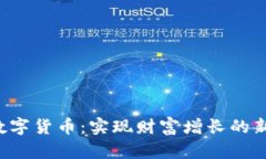 探索SOC数字货币：实现财富增长的新时代机会