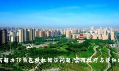如何解决TP钱包授权错误问题：实用技巧与详细指