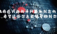 轻松增加以太坊钱包中的币种：一步一步教你操