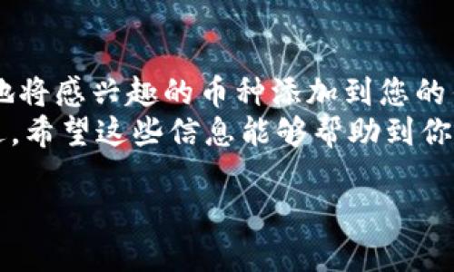 轻松增加以太坊钱包中的币种：一步一步教你操作！
以太坊钱包, 增加币种, 加密货币, 钱包使用教程/guanjianci

引言
在数字货币的世界里，以太坊是一种广受欢迎的区块链平台。随着这一平台的发展，越来越多的用户开始关注如何在以太坊钱包中增加新的币种。如果你也想知道如何在以太坊钱包中增加币种，这篇文章将为你提供一个详细的指南。

一、了解以太坊钱包的基本概念
在正式讲解之前，我们需要了解什么是以太坊钱包。以太坊钱包是存储以太币（ETH）和以太坊上所有基于ERC-20标准的代币的工具。它可以是软件钱包、硬件钱包或在线钱包。
每种钱包都有其独特的优缺点。例如，硬件钱包安全性高，但携带不便；而软件钱包使用方便，但可能面临安全隐患。了解这些基础知识后，你可以选择最适合自己的钱包类型。

二、以太坊钱包中的币种类型
以太坊钱包中可以存储多种币种，主要包括以太币（ETH）和许多基于以太坊区块链发行的代币，比如USDT、LINK、UNI等。这些代币通常都遵循ERC-20或ERC-721标准，代表着不同类型的资产或服务。
在增加新的币种之前，我们首先需要确定哪些币种是我们感兴趣的。你可以通过查询市值、流通量和项目背景等信息来判断一个代币是否值得投资。

三、如何在以太坊钱包中增加币种
在了解了以太坊钱包和其币种的基本知识之后，接下来我们就来看如何在钱包中增加新的币种。以下是几种常见的方法。

h41. 利用钱包的内置功能/h4
许多以太坊钱包，例如MetaMask、MyEtherWallet等，都提供了直接增加代币的功能。你只需按照以下步骤进行操作：
ol
    li打开你的以太坊钱包。/li
    li找到“添加代币”或类似的选项。/li
    li输入你想要添加的代币的合约地址。合约地址可以在代币的官方网站或区块链浏览器上找到。/li
    li确认信息无误后，点击“添加”按钮。/li
/ol

h42. 通过交易所进行交易/h4
如果你在交易所中购买了新币种，那么你可以选择先将其转入你的以太坊钱包。当你在交易所完成购买时，选择提现选项，输入你的以太坊钱包地址。交易所会将你所购买的代币发送到你的钱包地址中。

h43. 使用去中心化交易所（DEX）/h4
如果你想要通过交易的方式获得新币种，可以选择去中心化交易所（如Uniswap、SushiSwap）进行交易。过程简单：
ol
    li链接你的以太坊钱包到DEX。/li
    li选择你想交易的币种，进行兑换。/li
    li确认交易信息，完成交易后，新币种会出现在你的钱包中。/li
/ol

四、检查和管理新增的币种
成功增加新币种后，该如何管理呢？首先，你可以在钱包界面中查看新增的代币余额。每个钱包的界面设计略有不同，但基本上都会提供余额显示及交易记录功能。
其次，注意代币的动态。这包括代币的市场表现、团队动态及相关项目进展等。保持对投资的关注，有助于你做出更明智的决策。

五、实用技巧与注意事项
在增加币种时，有几个实用的技巧和注意事项值得你铭记：
ul
    li确保代币合约地址的准确性，错误的合约地址将导致资产丢失。/li
    li保持钱包私钥或助记词的安全。它们是你访问和管理钱包的唯一凭证。/li
    li关注交易伴随的手续费，尤其是在以太坊网络拥堵时，手续费可能会比较高。/li
    li对比不同的钱包服务，选择适合的工具，确保资金安全和易用性。/li
/ul

六、总结
理解如何在以太坊钱包中增加新的币种是投资和管理数字资产的重要一环。通过以上步骤，您可以轻松地将感兴趣的币种添加到您的钱包中。无论是利用钱包内置功能、交易所交易还是去中心化交易所进行兑换，都是增加币种的有效方式。
当然，安全始终是最重要的。做好资产管理，确保信息的安全，可以让你在数字货币的世界中更加从容不迫。希望这些信息能够帮助到你，祝你在以太坊投资旅程中顺利！ 

不断学习与探索，才能在这个快速变化的市场中立于不败之地。