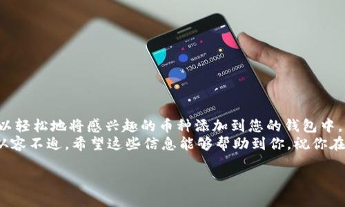 轻松增加以太坊钱包中的币种：一步一步教你操作！
以太坊钱包, 增加币种, 加密货币, 钱包使用教程/guanjianci

引言
在数字货币的世界里，以太坊是一种广受欢迎的区块链平台。随着这一平台的发展，越来越多的用户开始关注如何在以太坊钱包中增加新的币种。如果你也想知道如何在以太坊钱包中增加币种，这篇文章将为你提供一个详细的指南。

一、了解以太坊钱包的基本概念
在正式讲解之前，我们需要了解什么是以太坊钱包。以太坊钱包是存储以太币（ETH）和以太坊上所有基于ERC-20标准的代币的工具。它可以是软件钱包、硬件钱包或在线钱包。
每种钱包都有其独特的优缺点。例如，硬件钱包安全性高，但携带不便；而软件钱包使用方便，但可能面临安全隐患。了解这些基础知识后，你可以选择最适合自己的钱包类型。

二、以太坊钱包中的币种类型
以太坊钱包中可以存储多种币种，主要包括以太币（ETH）和许多基于以太坊区块链发行的代币，比如USDT、LINK、UNI等。这些代币通常都遵循ERC-20或ERC-721标准，代表着不同类型的资产或服务。
在增加新的币种之前，我们首先需要确定哪些币种是我们感兴趣的。你可以通过查询市值、流通量和项目背景等信息来判断一个代币是否值得投资。

三、如何在以太坊钱包中增加币种
在了解了以太坊钱包和其币种的基本知识之后，接下来我们就来看如何在钱包中增加新的币种。以下是几种常见的方法。

h41. 利用钱包的内置功能/h4
许多以太坊钱包，例如MetaMask、MyEtherWallet等，都提供了直接增加代币的功能。你只需按照以下步骤进行操作：
ol
    li打开你的以太坊钱包。/li
    li找到“添加代币”或类似的选项。/li
    li输入你想要添加的代币的合约地址。合约地址可以在代币的官方网站或区块链浏览器上找到。/li
    li确认信息无误后，点击“添加”按钮。/li
/ol

h42. 通过交易所进行交易/h4
如果你在交易所中购买了新币种，那么你可以选择先将其转入你的以太坊钱包。当你在交易所完成购买时，选择提现选项，输入你的以太坊钱包地址。交易所会将你所购买的代币发送到你的钱包地址中。

h43. 使用去中心化交易所（DEX）/h4
如果你想要通过交易的方式获得新币种，可以选择去中心化交易所（如Uniswap、SushiSwap）进行交易。过程简单：
ol
    li链接你的以太坊钱包到DEX。/li
    li选择你想交易的币种，进行兑换。/li
    li确认交易信息，完成交易后，新币种会出现在你的钱包中。/li
/ol

四、检查和管理新增的币种
成功增加新币种后，该如何管理呢？首先，你可以在钱包界面中查看新增的代币余额。每个钱包的界面设计略有不同，但基本上都会提供余额显示及交易记录功能。
其次，注意代币的动态。这包括代币的市场表现、团队动态及相关项目进展等。保持对投资的关注，有助于你做出更明智的决策。

五、实用技巧与注意事项
在增加币种时，有几个实用的技巧和注意事项值得你铭记：
ul
    li确保代币合约地址的准确性，错误的合约地址将导致资产丢失。/li
    li保持钱包私钥或助记词的安全。它们是你访问和管理钱包的唯一凭证。/li
    li关注交易伴随的手续费，尤其是在以太坊网络拥堵时，手续费可能会比较高。/li
    li对比不同的钱包服务，选择适合的工具，确保资金安全和易用性。/li
/ul

六、总结
理解如何在以太坊钱包中增加新的币种是投资和管理数字资产的重要一环。通过以上步骤，您可以轻松地将感兴趣的币种添加到您的钱包中。无论是利用钱包内置功能、交易所交易还是去中心化交易所进行兑换，都是增加币种的有效方式。
当然，安全始终是最重要的。做好资产管理，确保信息的安全，可以让你在数字货币的世界中更加从容不迫。希望这些信息能够帮助到你，祝你在以太坊投资旅程中顺利！ 

不断学习与探索，才能在这个快速变化的市场中立于不败之地。