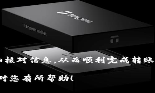 将SHIB（Shiba Inu）转移到TP钱包（Trust Wallet）是一项简单的操作，但您需要按照一些步骤进行。以下是具体步骤和注意事项：

步骤一：准备您的TP钱包
首先，确保您已经下载并安装了TP钱包。您可以在应用商店（App Store 或 Google Play Store）中找到它。安装完成后，打开应用程序并创建一个新的钱包或导入您的已有钱包。

步骤二：获取您的TP钱包地址
为了将SHIB转移到TP钱包，您需要知道您的钱包地址。打开TP钱包，找到“接收”或“收款”选项。点击此选项后，您会看到一个以“0x”开头的地址。这是您的钱包地址。务必确保地址的准确性，因为转账后无法找回。

步骤三：选择转账平台
您需要选择一个平台来进行SHIB的转账。这可以是交易所（如Binance、Coinbase等）或另一个钱包。确保您已经在该平台上拥有SHIB，并且您可以进行提现操作。

步骤四：进行转账操作
在平台中找到SHIB的交易界面，选择“提现”或“转账”选项。系统会要求您输入目标地址，将您在TP钱包中获取到的地址粘贴到这个字段中。然后输入您希望转账的SHIB数量。检查所有信息确保无误后，提交转账请求。

步骤五：确认转账状态
转账提交后，您可以在TP钱包中查看您的SHIB是否到账。一般情况下，转账需要一些时间，具体时长取决于区块链的确认速度。如果在长时间内没有到账，建议检查平台的转账记录，看看是否有任何问题。

注意事项
1. 确保您的TP钱包已备份，并且您知道恢复助记词。
2. 转账前，仔细检查您输入的钱包地址和金额，确保信息准确无误。
3. 注意网络拥堵，转账可能会需要一些时间才能完成。
4. 如果您使用交易所转账，注意该交易所的提现费用。

总结
将SHIB转移到TP钱包是一个简单的过程，只需几个步骤即可完成。确保您的钱包安全，并仔细核对信息，从而顺利完成转账。通过以上步骤，您可以轻松管理和存储您的SHIB资产。 

如果您在转账过程中遇到任何问题，不妨查阅TP钱包的官方指南或寻求支持。希望这篇文章对您有所帮助！