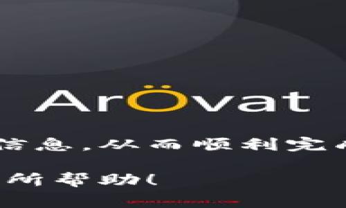 将SHIB（Shiba Inu）转移到TP钱包（Trust Wallet）是一项简单的操作，但您需要按照一些步骤进行。以下是具体步骤和注意事项：

步骤一：准备您的TP钱包
首先，确保您已经下载并安装了TP钱包。您可以在应用商店（App Store 或 Google Play Store）中找到它。安装完成后，打开应用程序并创建一个新的钱包或导入您的已有钱包。

步骤二：获取您的TP钱包地址
为了将SHIB转移到TP钱包，您需要知道您的钱包地址。打开TP钱包，找到“接收”或“收款”选项。点击此选项后，您会看到一个以“0x”开头的地址。这是您的钱包地址。务必确保地址的准确性，因为转账后无法找回。

步骤三：选择转账平台
您需要选择一个平台来进行SHIB的转账。这可以是交易所（如Binance、Coinbase等）或另一个钱包。确保您已经在该平台上拥有SHIB，并且您可以进行提现操作。

步骤四：进行转账操作
在平台中找到SHIB的交易界面，选择“提现”或“转账”选项。系统会要求您输入目标地址，将您在TP钱包中获取到的地址粘贴到这个字段中。然后输入您希望转账的SHIB数量。检查所有信息确保无误后，提交转账请求。

步骤五：确认转账状态
转账提交后，您可以在TP钱包中查看您的SHIB是否到账。一般情况下，转账需要一些时间，具体时长取决于区块链的确认速度。如果在长时间内没有到账，建议检查平台的转账记录，看看是否有任何问题。

注意事项
1. 确保您的TP钱包已备份，并且您知道恢复助记词。
2. 转账前，仔细检查您输入的钱包地址和金额，确保信息准确无误。
3. 注意网络拥堵，转账可能会需要一些时间才能完成。
4. 如果您使用交易所转账，注意该交易所的提现费用。

总结
将SHIB转移到TP钱包是一个简单的过程，只需几个步骤即可完成。确保您的钱包安全，并仔细核对信息，从而顺利完成转账。通过以上步骤，您可以轻松管理和存储您的SHIB资产。 

如果您在转账过程中遇到任何问题，不妨查阅TP钱包的官方指南或寻求支持。希望这篇文章对您有所帮助！