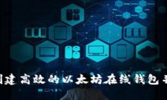 如何使用PHP创建高效的以太坊在线钱包并实现资