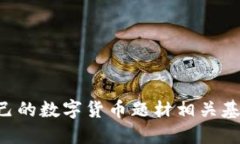 如何选择适合自己的数字货币题材相关基金：投