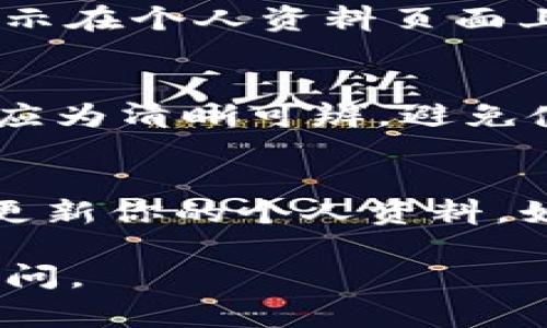 上传个人图片到TP钱包的步骤通常是比较简单的。以下是详细的步骤说明，帮助你顺利完成这个操作。

步骤一：打开TP钱包应用
首先，你需要在手机上找到TP钱包的应用图标，点击打开它。如果你还没有安装，可以在应用商店搜索“TP钱包”进行下载。

步骤二：登录你的账户
在应用启动后，如未自动登录，你需要输入你的账号和密码进行登录。如果你使用的是手机号码或其他方式注册的账户，请按对应方式进行登录。

步骤三：进入个人资料页面
登录成功后，在主界面上找到“我”或者包含个人信息的选项，通常它位于右下角或上方菜单中。点击进入后，你将看到个人资料页面。

步骤四：选择上传图片
在个人资料页面中，寻找“头像”或“个人资料”部分。通常会有一个“上传图片”或“更换头像”的选项。点击该选项。

步骤五：选择图片来源
系统会询问你希望从哪里选择图片。你可以选择“拍照”来直接用手机拍摄新照片，或者选择“从相册中选择”来上传已保存的图片。根据你的需要进行选择。

步骤六：确认上传
选择完图片后，系统可能会提供一个预览。仔细查看，确认这是你想要上传的图片。如果满意，点击“确认”或“上传”按钮即可。

步骤七：成功上传
待系统处理完毕后，你的个人头像或图片将会更新。如果更新成功，你会看到新的图片显示在个人资料页面上。

注意事项
在上传图片时，请确保图片符合TP钱包的相关规定，例如大小、格式等。此外，上传的图片应为清晰可辨，避免使用模糊或不合适的照片。

总结
上传个人图片到TP钱包是一个简单直接的过程。只需按照上述步骤操作，你就可以轻松更新你的个人资料。如果在上传过程中遇到任何问题，建议查看TP钱包的帮助中心或联系客户支持寻求帮助。

以上就是在TP钱包中上传个人图片的步骤，希望对你有所帮助！如有其他问题，请随时提问。