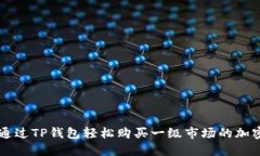 如何通过TP钱包轻松购买一级市场的加密货币