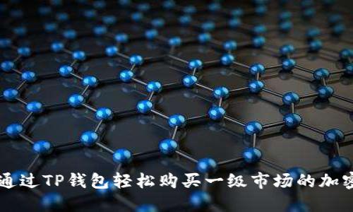 如何通过TP钱包轻松购买一级市场的加密货币