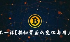 TP钱包图标不一样？揭秘背后的变化与用户的体验