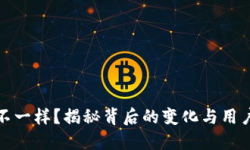 TP钱包图标不一样？揭秘背后的变化与用户的体验提升