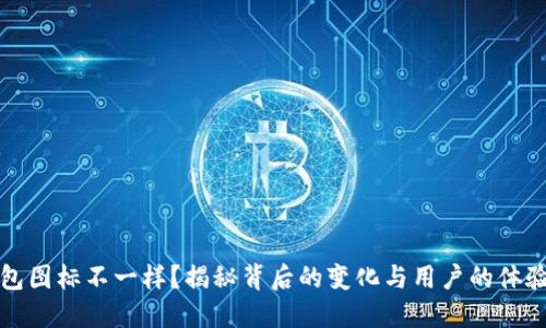 TP钱包图标不一样？揭秘背后的变化与用户的体验提升