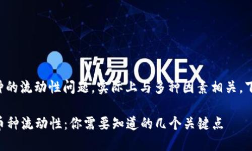 关于TP钱包中币种的流动性问题，实际上与多种因素相关。下面简要分析一下：

### TP钱包的币种流动性：你需要知道的几个关键点