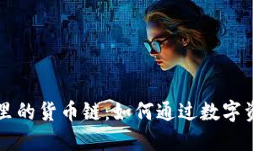 深入了解TP钱包里的货币链：如何通过数字资产管理实现盈利