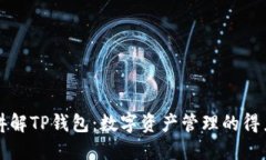 通俗讲解TP钱包：数字资产管理的得力助手
