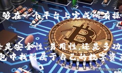 tiaoti探索最新版本TP钱包：提升数字资产管理的卓越体验/tiaoti
TP钱包, 最新版本, 数字资产, 钱包管理/guanjianci

引言
在快速发展的数字化时代，越来越多的人开始关注数字资产的管理。TP钱包作为一款领先的钱包应用，致力于为用户提供安全高效的数字资产管理体验。本文将围绕TP钱包的最新版本展开讨论，分享其新功能和用户体验。

TP钱包简介
TP钱包是一款集成多种加密货币的数字钱包。它为用户提供安全、方便的管理平台，支持多种主流数字货币。无论是比特币、以太坊，还是其他加密资产，用户都能轻松存储、转账和交易。
TP钱包的设计理念是用户至上，它从用户的实际需求出发，持续升级其功能。最新版本不仅修复了之前的bug，还引入了一些前所未有的新功能，大大提升了用户体验。

最新版本的主要功能
TP钱包最新版本主要新增了以下几个功能：

h41. 用户界面的/h4
最新版本针对用户界面进行了全面的。主界面，所有功能一目了然。不同的资产一目了然，用户可以快速找到所需的功能。

h42. 安全性提升/h4
安全性是用户关注的重中之重。最新版本在安全防护上强化了多重身份验证。每次登录都需要通过指纹或面部识别验证，确保只有用户本人可以操作账户。

h43. 实时交易功能/h4
TP钱包的最新版本实现了实时交易功能。用户可以随时随地对自己的数字资产进行快速交易，无需等待。这个功能特别适合那些需要迅速反应的投资者。

h44. 多链支持/h4
最新版本引入了多链支持，用户能够在同一平台上管理不同区块链的资产。这种灵活性让用户的数字资产管理变得更加方便。

使用TP钱包的优势
选择TP钱包，用户将享受到多项优势：

h41. 用户友好/h4
TP钱包特别注重用户体验，界面设计简洁易懂，即使是新手用户也能快速上手。通过简单的步骤，就可以完成数字资产的管理。

h42. 随时随地访问/h4
TP钱包的APP支持跨平台使用。用户在手机上、平板上甚至电脑上都能方便地管理自己的数字资产。随时随地，资产掌控在手，交易更加自由。

h43. 社区支持/h4
TP钱包拥有一个活跃的用户社区，用户可以在社区中分享经验、寻求帮助。如果遇到问题，也能通过社区迅速找到解决方案。

如何下载和安装TP钱包最新版本
下载和安装TP钱包非常简单。用户只需按照以下步骤进行：

h41. 前往官方网站/h4
用户可以访问TP钱包的官方网站，页面上会有最新版本的下载链接。确保下载来源安全可靠，以免受到恶意软件的侵害。

h42. 下载APP/h4
点击下载链接后，根据提示完成下载。根据设备不同，用户可以下载iOS、Android版本或PC版。

h43. 安装APP/h4
下载完成后，用户只需按提示进行安装。对于Android用户，可能需要允许安装未知来源的应用。安装完成后，即可打开TP钱包，进行注册或登录。

TP钱包用户评价
许多用户对TP钱包表现出高度的满意。以下是一些用户的真实评价：

h41. 安全性高/h4
许多用户都提到TP钱包的安全性。他们对于多重身份验证以及数据加密技术表示赞赏，这让他们在进行交易时更加放心。

h42. 界面友好/h4
用户普遍认为TP钱包的界面设计令人满意。新版本的界面简洁直观，用户在操作中不会感到困惑，这对新用户尤其重要。

h43. 功能丰富/h4
不少用户表示TP钱包的功能非常全面。多链支持、多种资产管理，满足了他们的多样化需求。这让他们能够在一个平台上完成所有操作，极大提升了效率。

总结
TP钱包作为一款出色的数字资产管理应用，其最新版本更是注入了丰富的功能与优质的用户体验。无论是安全性、易用性，还是多功能性，都可以满足用户的需求。无论你是新手还是经验丰富的投资者，TP钱包都是一个值得信赖的选择。
随着数字资产的不断发展，TP钱包将持续更新其功能，以适应新时代的要求。希望所有用户都能在TP钱包中找到属于自己的数字资产管理之路。