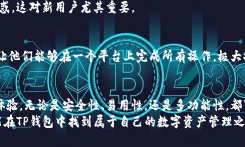 tiaoti探索最新版本TP钱包：提升数字资产管理的卓越体验/tiaoti
TP钱包, 最新版本, 数字资产, 钱包管理/guanjianci

引言
在快速发展的数字化时代，越来越多的人开始关注数字资产的管理。TP钱包作为一款领先的钱包应用，致力于为用户提供安全高效的数字资产管理体验。本文将围绕TP钱包的最新版本展开讨论，分享其新功能和用户体验。

TP钱包简介
TP钱包是一款集成多种加密货币的数字钱包。它为用户提供安全、方便的管理平台，支持多种主流数字货币。无论是比特币、以太坊，还是其他加密资产，用户都能轻松存储、转账和交易。
TP钱包的设计理念是用户至上，它从用户的实际需求出发，持续升级其功能。最新版本不仅修复了之前的bug，还引入了一些前所未有的新功能，大大提升了用户体验。

最新版本的主要功能
TP钱包最新版本主要新增了以下几个功能：

h41. 用户界面的/h4
最新版本针对用户界面进行了全面的。主界面，所有功能一目了然。不同的资产一目了然，用户可以快速找到所需的功能。

h42. 安全性提升/h4
安全性是用户关注的重中之重。最新版本在安全防护上强化了多重身份验证。每次登录都需要通过指纹或面部识别验证，确保只有用户本人可以操作账户。

h43. 实时交易功能/h4
TP钱包的最新版本实现了实时交易功能。用户可以随时随地对自己的数字资产进行快速交易，无需等待。这个功能特别适合那些需要迅速反应的投资者。

h44. 多链支持/h4
最新版本引入了多链支持，用户能够在同一平台上管理不同区块链的资产。这种灵活性让用户的数字资产管理变得更加方便。

使用TP钱包的优势
选择TP钱包，用户将享受到多项优势：

h41. 用户友好/h4
TP钱包特别注重用户体验，界面设计简洁易懂，即使是新手用户也能快速上手。通过简单的步骤，就可以完成数字资产的管理。

h42. 随时随地访问/h4
TP钱包的APP支持跨平台使用。用户在手机上、平板上甚至电脑上都能方便地管理自己的数字资产。随时随地，资产掌控在手，交易更加自由。

h43. 社区支持/h4
TP钱包拥有一个活跃的用户社区，用户可以在社区中分享经验、寻求帮助。如果遇到问题，也能通过社区迅速找到解决方案。

如何下载和安装TP钱包最新版本
下载和安装TP钱包非常简单。用户只需按照以下步骤进行：

h41. 前往官方网站/h4
用户可以访问TP钱包的官方网站，页面上会有最新版本的下载链接。确保下载来源安全可靠，以免受到恶意软件的侵害。

h42. 下载APP/h4
点击下载链接后，根据提示完成下载。根据设备不同，用户可以下载iOS、Android版本或PC版。

h43. 安装APP/h4
下载完成后，用户只需按提示进行安装。对于Android用户，可能需要允许安装未知来源的应用。安装完成后，即可打开TP钱包，进行注册或登录。

TP钱包用户评价
许多用户对TP钱包表现出高度的满意。以下是一些用户的真实评价：

h41. 安全性高/h4
许多用户都提到TP钱包的安全性。他们对于多重身份验证以及数据加密技术表示赞赏，这让他们在进行交易时更加放心。

h42. 界面友好/h4
用户普遍认为TP钱包的界面设计令人满意。新版本的界面简洁直观，用户在操作中不会感到困惑，这对新用户尤其重要。

h43. 功能丰富/h4
不少用户表示TP钱包的功能非常全面。多链支持、多种资产管理，满足了他们的多样化需求。这让他们能够在一个平台上完成所有操作，极大提升了效率。

总结
TP钱包作为一款出色的数字资产管理应用，其最新版本更是注入了丰富的功能与优质的用户体验。无论是安全性、易用性，还是多功能性，都可以满足用户的需求。无论你是新手还是经验丰富的投资者，TP钱包都是一个值得信赖的选择。
随着数字资产的不断发展，TP钱包将持续更新其功能，以适应新时代的要求。希望所有用户都能在TP钱包中找到属于自己的数字资产管理之路。