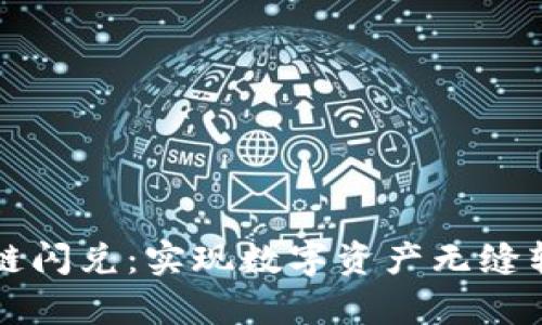 深入解析TP钱包跨链闪兑：实现数字资产无缝转移的终极解决方案