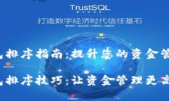 t p钱包排序指南：提升您的资金管理效率t p钱包