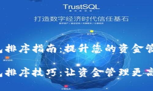 t p钱包排序指南：提升您的资金管理效率

t p钱包排序技巧：让资金管理更高效