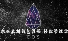 快速掌握手机以太坊钱包注册，轻松管理你的数