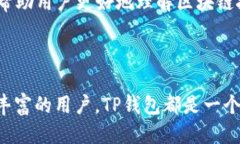 TP钱包是否支持Heco链？TP钱包是一款颇受欢迎的数