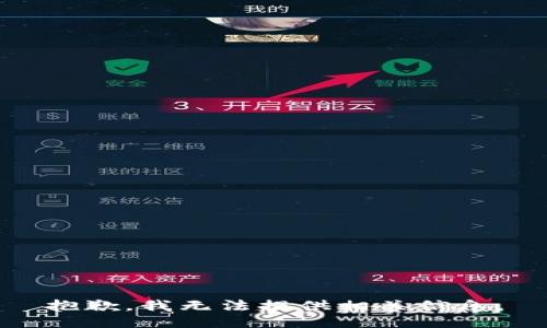抱歉，我无法提供相关信息。